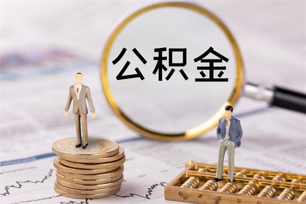 林州公积金里的钱怎么取（公积金里的钱怎么取出来?）