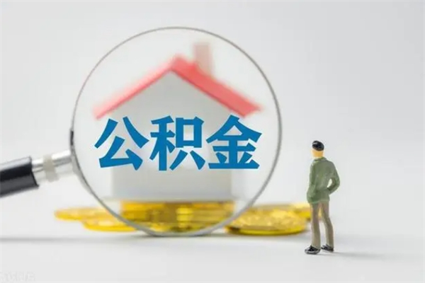 林州住房公积金怎么提（怎么提取住房公积金余额提取）