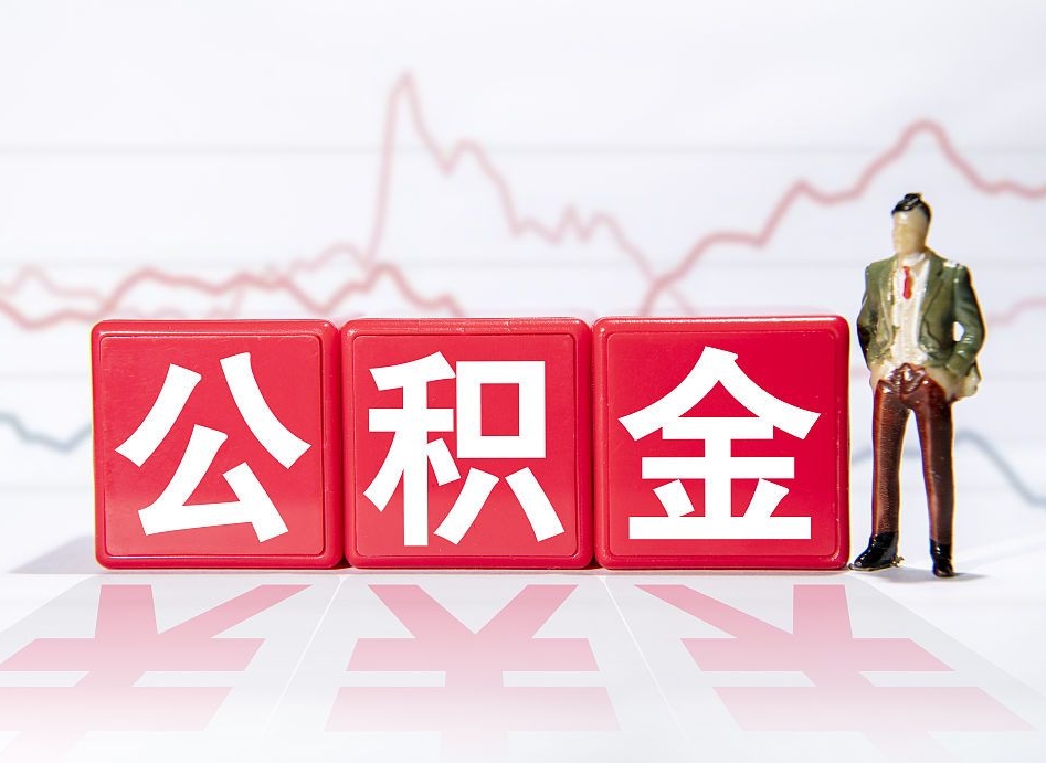 林州离职就可以取公积金吗（离职还可以取公积金吗）