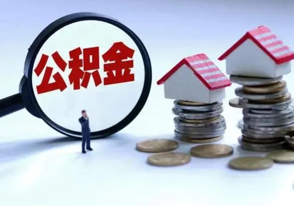 林州住房公积金封存可以全部帮提来吗（公积金封存可以全部取出来吗）