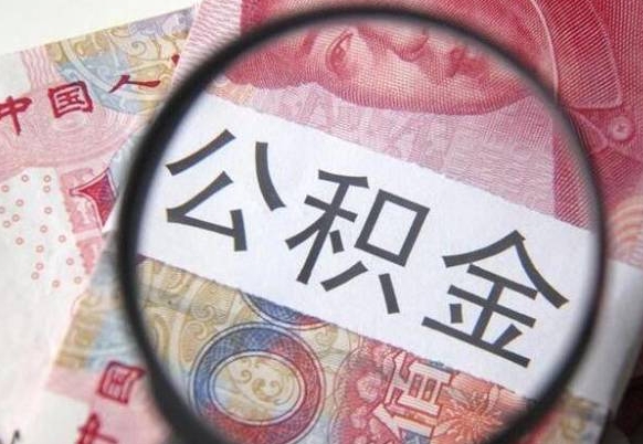 林州公积金本地人可以取出来吗（本地人住房公积金能取出来吗）