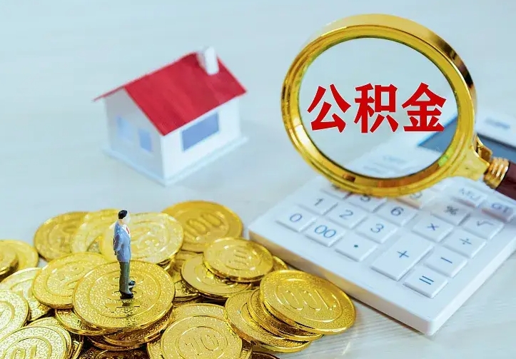 林州不在怎么提公积金（不在这个城市住房公积金怎么提取）